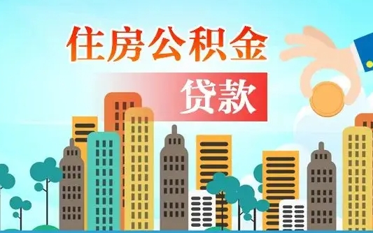 本溪商丘市住房公积金贷款（本溪商丘市住房公积金贷款额度怎么计算）
